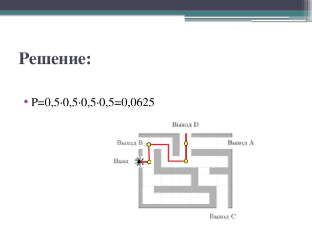 Решение: Р=0,5·0,5·0,5·0,5=0,0625 