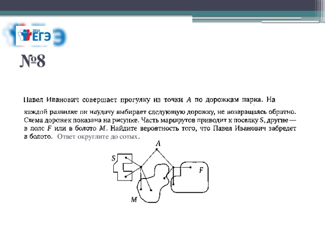 № 8 Ответ округлите до сотых . 