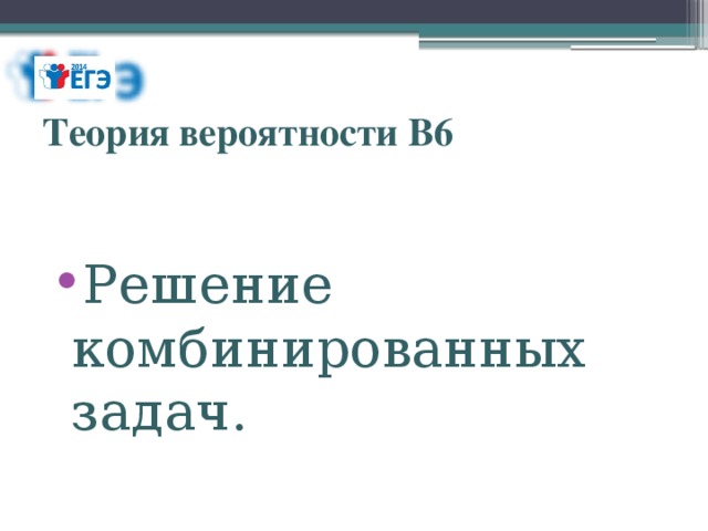 Теория вероятности В6 Решение комбинированных задач. 