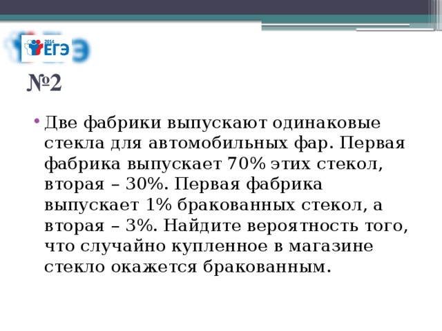 Две фабрики выпускают стекла. Две фабрики выпускают одинаковые стекла для автомобильных. 2 Фабрики выпускают одинаковые стекла для автомобильных фар. Две фабрики выпускают одинаковые стекла для автомобильных фар первая. Две фабрики выпускают одинаковые стёкла для автомобильных фар.