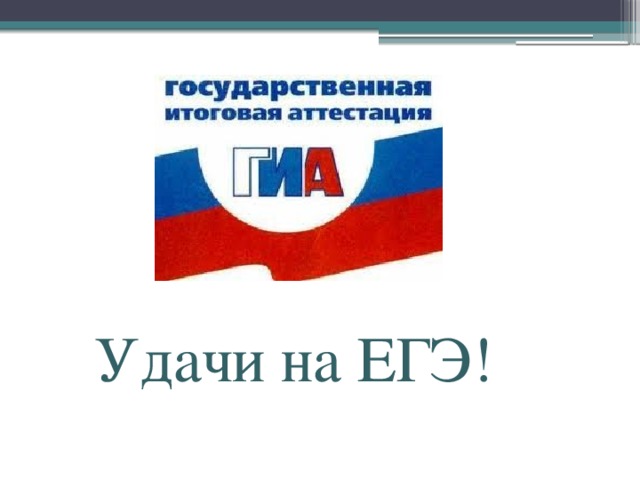  Удачи на ЕГЭ! 