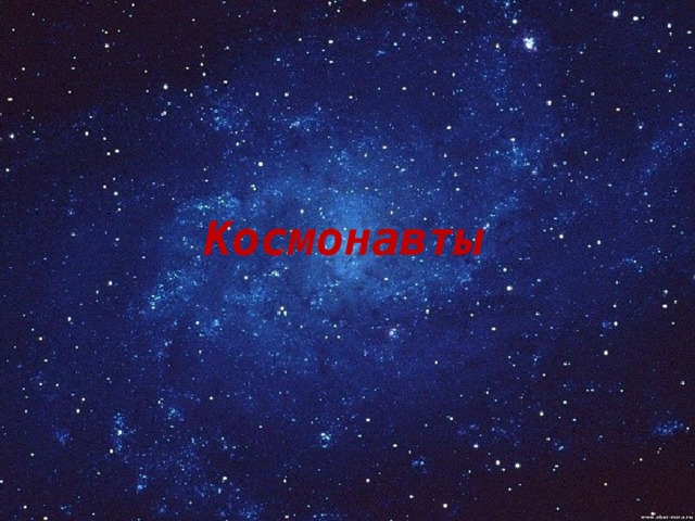 Космонавты 