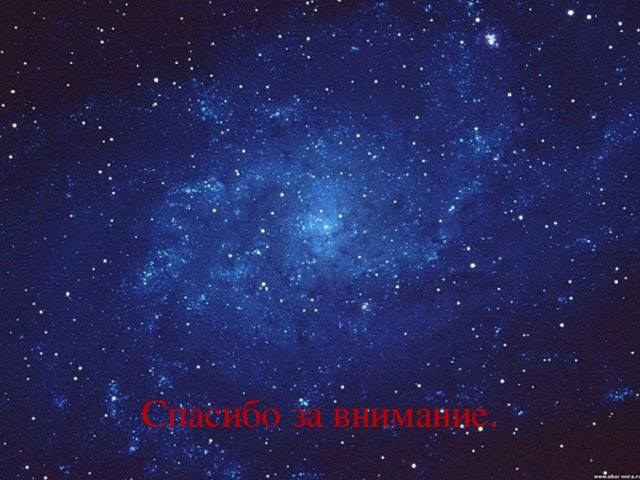 Спасибо за внимание. 