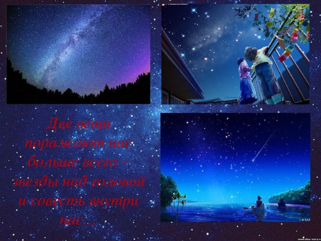 Две вещи поражают нас больше всего – звезды над головой и совесть внутри нас… 