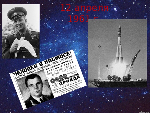 12 апреля 1961 г. 