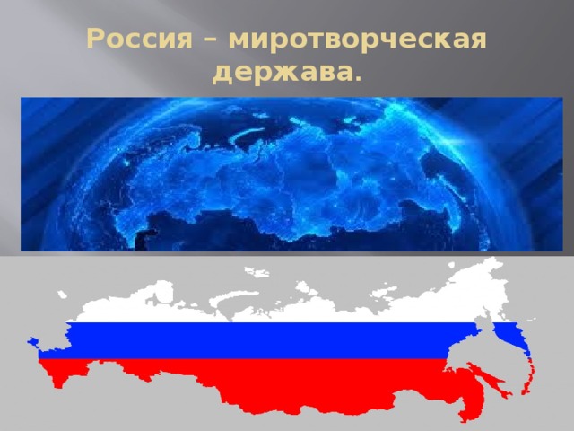 Россия – миротворческая держава . 