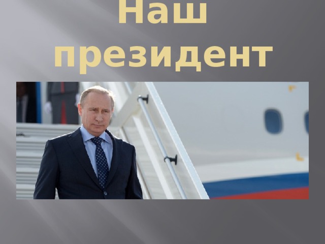 Наш президент 