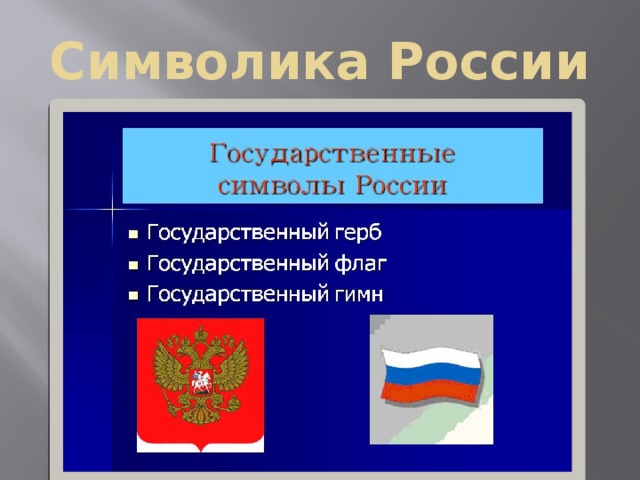 Символика России 