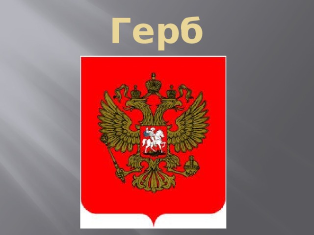 Герб 