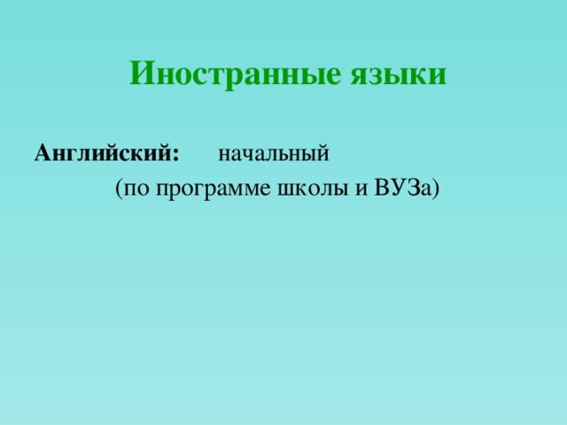 Иностранные языки  Английский: начальный  (по программе школы и ВУЗа) 
