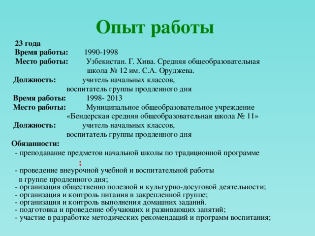 Образец резюме на работу в школу