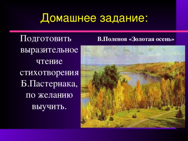 Домашнее задание: Подготовить выразительное чтение стихотворения Б.Пастернака, по желанию выучить. В.Поленов «Золотая осень»  