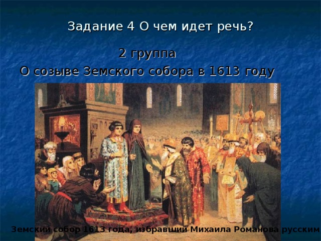 В кострому прибыла делегация земского собора. 1613 Созван Земский собор. Созыв собора 1613. Кого избрал царем Земский собор в 1613 году?. Участники пермских людей в Земском соборе 1613 год.