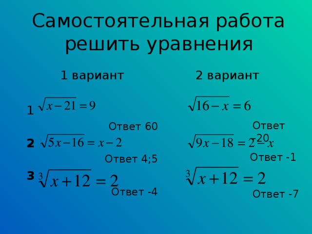Самостоятельная работа  решить уравнения 2 вариант 1 вариант  1 Ответ 60 2  Ответ 4;5 3 Ответ -4 Ответ -20 Ответ -1 Ответ -7 