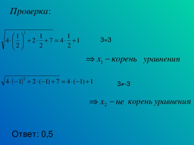3=3 3≠-3 Ответ: 0,5  