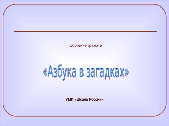 Обучение грамоте УМК «Школа России» 