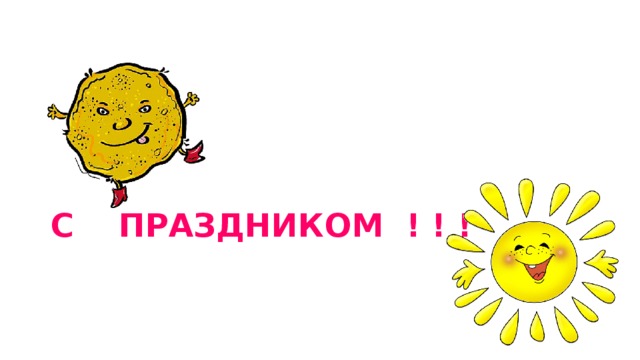 С ПРАЗДНИКОМ ! ! ! 