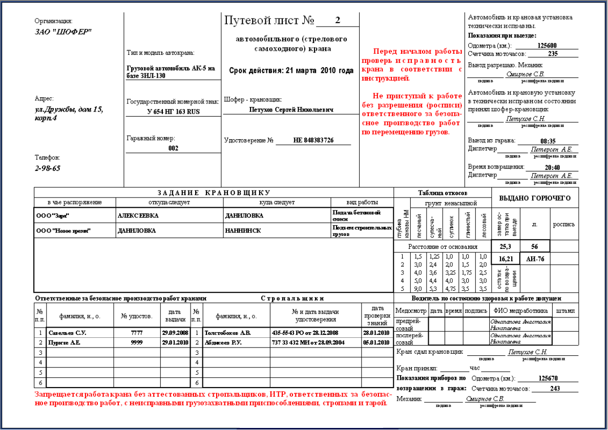 Образец заполнения путевого. Образец заполнения путевого листа автокрана. Путевой лист автомобильного крана 2021. Путевой лист автомобильного стрелового самоходного крана. Путевой лист автомобильного (стрелового самоходного) крана (100 шт.).