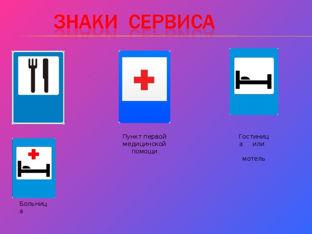 Пункт первой. Знаки сервиса. Знаки сервиса картинки для детей. Табличка пункт медицинской помощи ГОСТ. Знаки сервиса 2017.