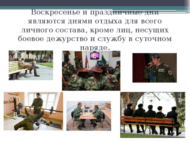 Выходные дни военнослужащим. Распорядок суточного наряда. Распределение дней в армии. После суточного дежурства. Распорядок дня суточного наряда.