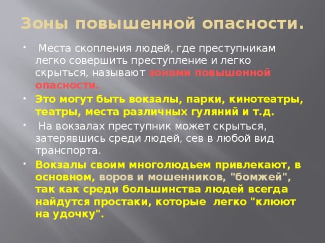 Места повышенного риска. Зоны повышенной опасности. Зоны повышенной криминогенной опасности. Зона повышенного риска.