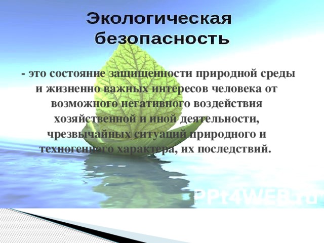 Экологические основы безопасности жизнедеятельности человека в среде обитания презентация