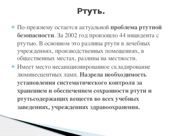 Остается актуальной. Ртуть это ОБЖ. Ртуть краткая характеристика. Характеристикарткти ОБЖ. Характеристика ртути ОБЖ.