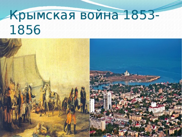 Крымская война 1853-1856 11сентября 1855 года, Севастополь пал, однако был возвращен Российской империи по окончании войны в обмен на определенные уступки.  