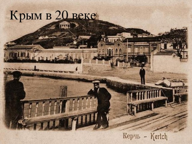 Крым в 20 веке После февральских событий 1917 года крымские татары организовались в партию «Милли Фирки», которые попытались захватить власть на полуострове. 16 декабря 1917 года большевистский Военно-революционный комитет взял власть в свои руки.  