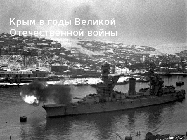 Крым в годы Великой Отечественной войны 18 августа 1941 года – депортировали 60 тыс. крымских немцев. Ноябрь 1941 года- Красная армия вынуждена покинуть Крым, отступив на Таманский полуостров. Вскоре войска вновь были отброшены за Керченский пролив. В оккупированном Крыму был образован одноименный генеральный округ в составе  рейхскомиссариата Украина.  