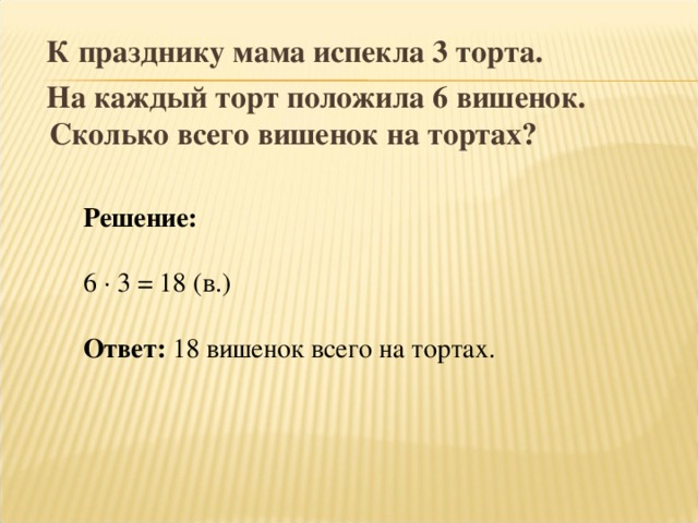 Задача торты. Кондитер на 2 торта положил по 5 вишен. Кондитер на 2 торта положил по 5 вишен а на 3 пирожных по 2. Решение задачи кондитер положил на 2 торта по 5 вишен. Кондитер украсил три торта на каждый торт он положил по 6 вишенок.