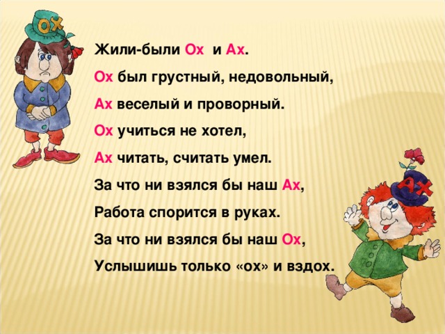 Весело весело хорошо живем. Жили были ох и Ах. Стих ох и Ах. Ох и Ах стихотворение текст. Стишки про Ах и ох.