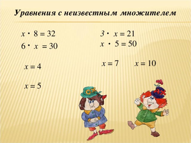 Множитель множитель произведение уравнения. Уравнение с неизвестным множителем. Уравнения неизвестный множитель. Уравнения на нахождение неизвестного множителя. Как найти неизвестный множитель в уравнении.