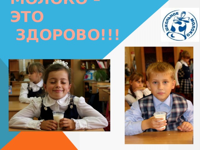 МОЛОКО – ЭТО  ЗДОРОВО!!! 
