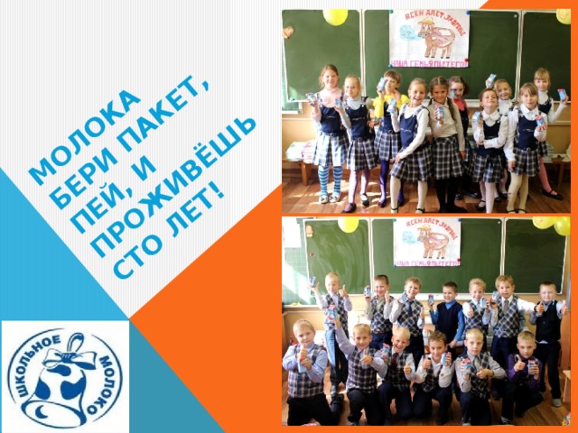МОЛОКА БЕРИ ПАКЕТ,  ПЕЙ, И ПРОЖИВЁШЬ  СТО ЛЕТ! 