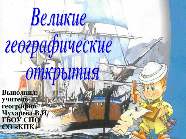 Выполнил: учитель географии Чухарева В.И. ГБОУ СПО СО «КПК» 