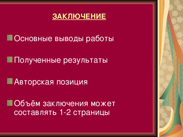 ЗАКЛЮЧЕНИЕ Основные выводы работы Полученные результаты Авторская позиция  Объём заключения может составлять 1-2 страницы     