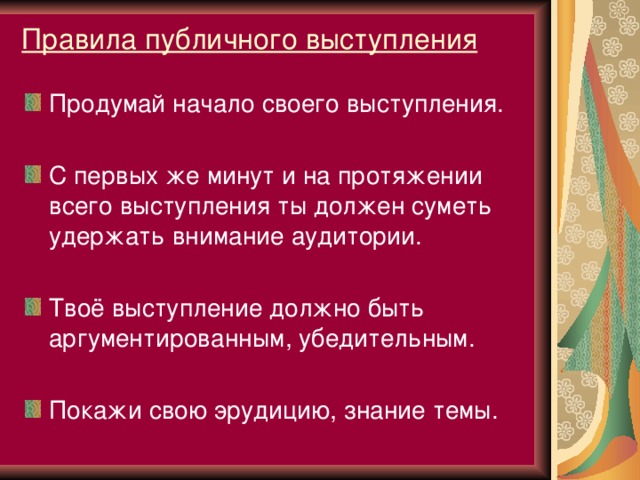 Выступление должно быть. Нормы публичной речи. Аргументирующая публичная речь. Правила для публичных женщин. Как обдумать выступление.