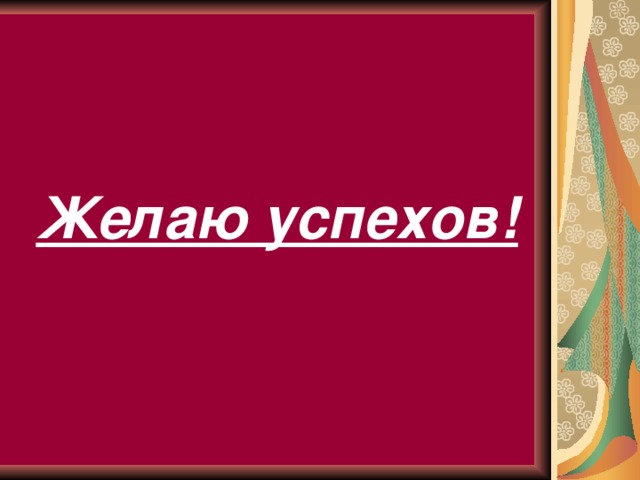   Желаю успехов!  