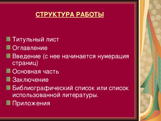 СТРУКТУРА РАБОТЫ Титульный лист Оглавление Введение (с нее начинается нумерация страниц) Основная часть Заключение Библиографический список или список использованной литературы. Приложения   