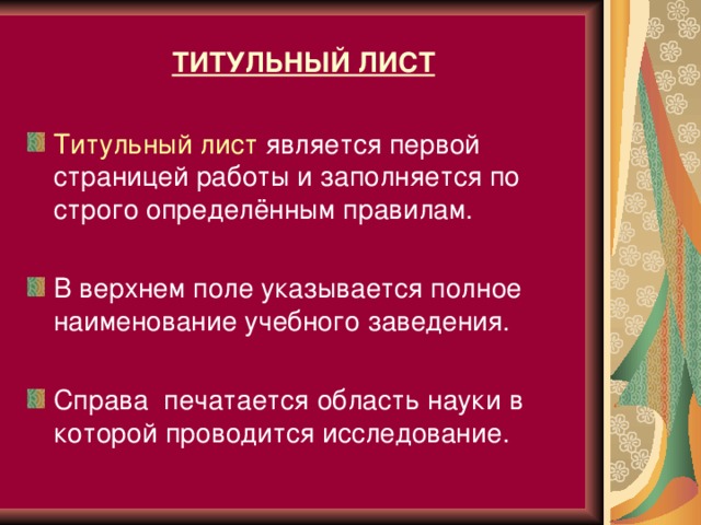 ТИТУЛЬНЫЙ ЛИСТ Титульный лист является первой страницей работы и заполняется по строго определённым правилам. В верхнем поле указывается полное наименование учебного заведения. Справа печатается область науки в которой проводится исследование.  