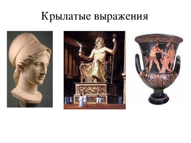 Крылатые выражения 