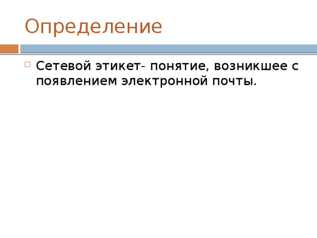 Определение Сетевой этикет- понятие, возникшее с появлением электронной почты. 