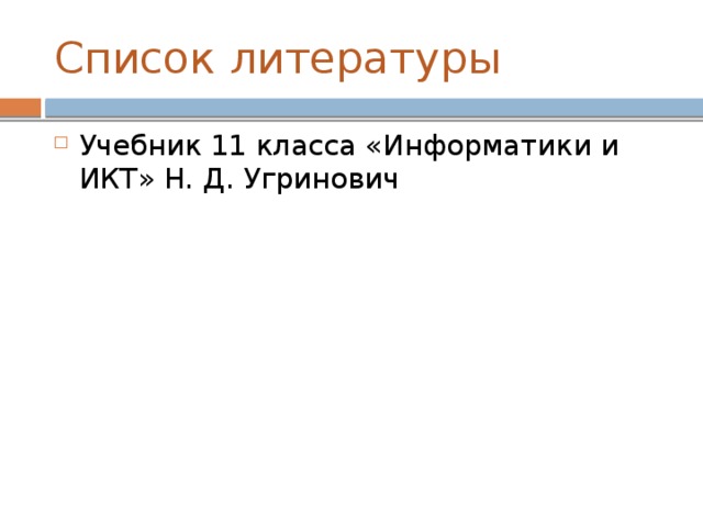 Список литературы Учебник 11 класса «Информатики и ИКТ» Н. Д. Угринович 