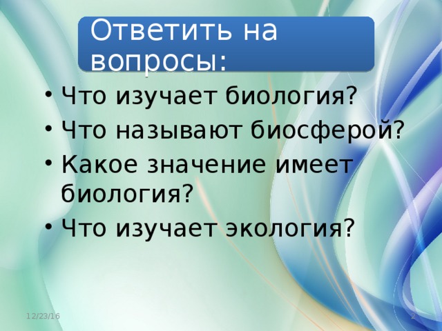 Какое значение имеет биология 5 класс