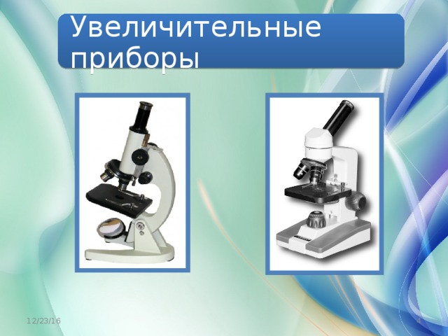 Для получения на экране увеличительного изображения лампочки в лаборатории используется