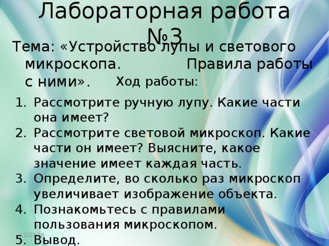 Лабораторная работа изучение микроскопа. Лабораторная работа устройство лупы и светового микроскопа. Вывод работы с микроскопом. Лабораторная работа микроскоп. Устройство микроскопа и правила работы с ним лабораторная.