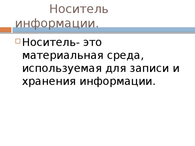  Носитель информации. Носитель- это материальная среда, используемая для записи и хранения информации. 
