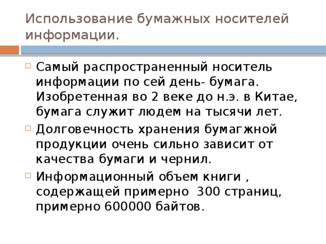 Какие виды бумажных носителей. Использование бумажных носителей информации. Бумажные носители информации примеры. Виды бумажных носителей информации. Бумага как носитель информации.