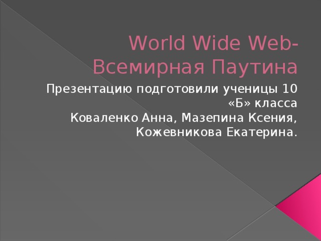 www world wide web веб всесвітня павутина це